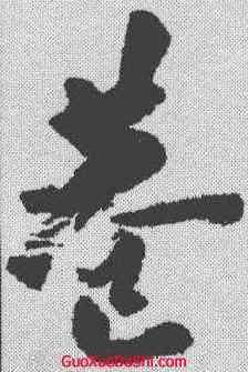 巷,近人 ,書法字典